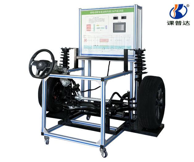 純電動(dòng)轎車電動(dòng)轉(zhuǎn)向助力EPS實(shí)訓(xùn)臺(tái)