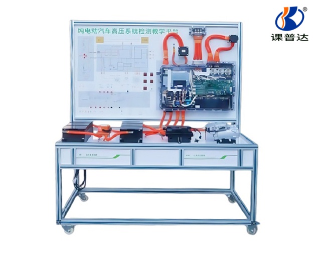 純電動(dòng)汽車(chē)高壓系統(tǒng)檢測(cè)教學(xué)平臺(tái)