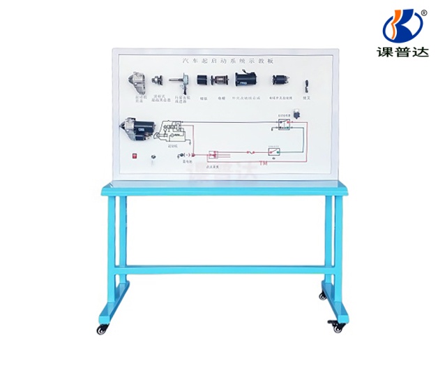 汽車起動系統(tǒng)示教板